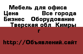 Мебель для офиса › Цена ­ 2 000 - Все города Бизнес » Оборудование   . Тверская обл.,Кимры г.
